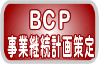 BCP���ƌp���v����胁�j���[��