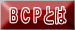 BCP�Ƃ�