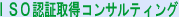 ISO�擾�R���T���e�B���O