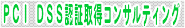 PCI DSS�F�؎擾