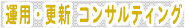 �^�p�E�X�V�R���T���e�B���O