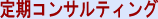 ����R���T���e�B���O