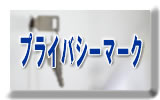 �v���C�o�V�[�}�[�N