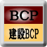 BCP事業継続計画
